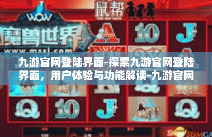 九游官网登陆界面-探索九游官网登陆界面，用户体验与功能解读-九游官网登陆界面