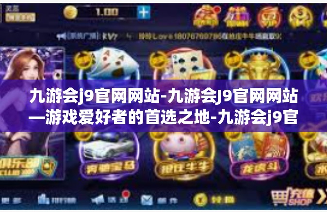 九游会j9官网网站-九游会J9官网网站—游戏爱好者的首选之地-九游会j9官网网站