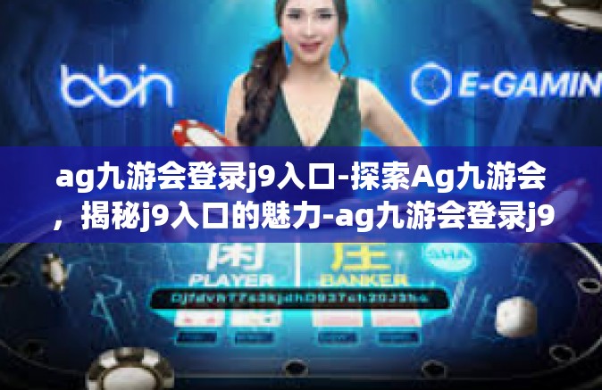 ag九游会登录j9入口-探索Ag九游会，揭秘j9入口的魅力-ag九游会登录j9入口