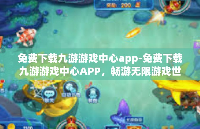 免费下载九游游戏中心app-免费下载九游游戏中心APP，畅游无限游戏世界-免费下载九游游戏中心app