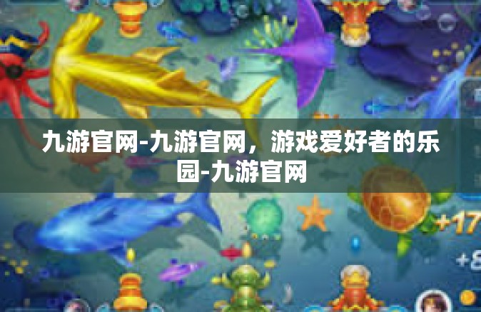九游官网-九游官网，游戏爱好者的乐园-九游官网
