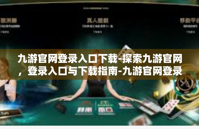 九游官网登录入口下载-探索九游官网，登录入口与下载指南-九游官网登录入口下载