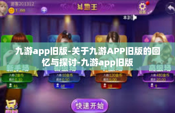 九游app旧版-关于九游APP旧版的回忆与探讨-九游app旧版