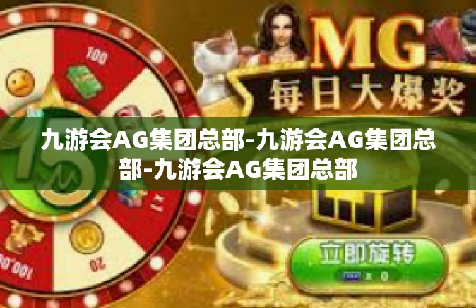九游会AG集团总部-九游会AG集团总部-九游会AG集团总部
