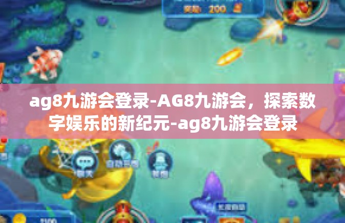 ag8九游会登录-AG8九游会，探索数字娱乐的新纪元-ag8九游会登录