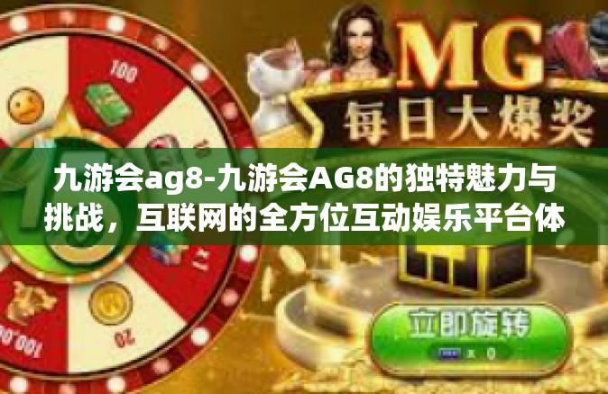 九游会ag8-九游会AG8的独特魅力与挑战，互联网的全方位互动娱乐平台体验之旅-九游会ag8