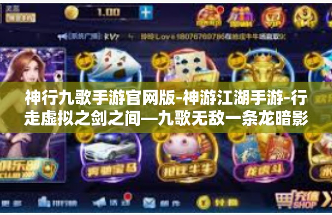 神行九歌手游官网版-神游江湖手游-行走虚拟之剑之间—九歌无敌一条龙暗影见证之争乱翔问之间限定版官网版』神行九歌手游官网版