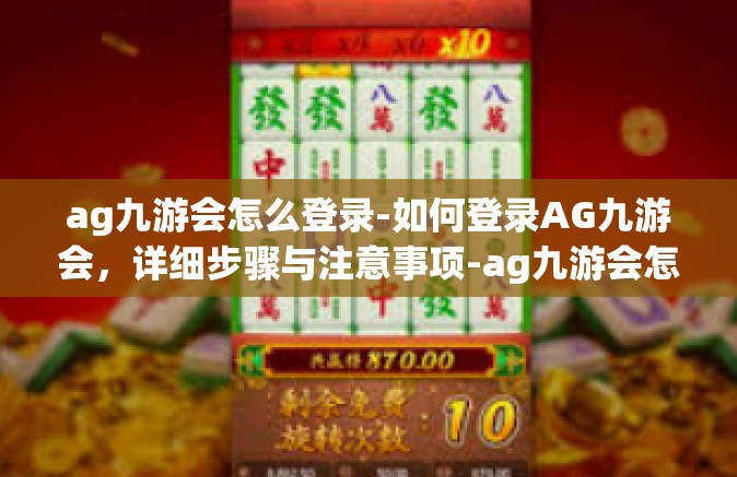 ag九游会怎么登录-如何登录AG九游会，详细步骤与注意事项-ag九游会怎么登录