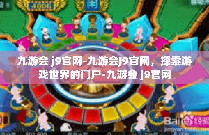 九游会 j9官网-九游会J9官网，探索游戏世界的门户-九游会 j9官网