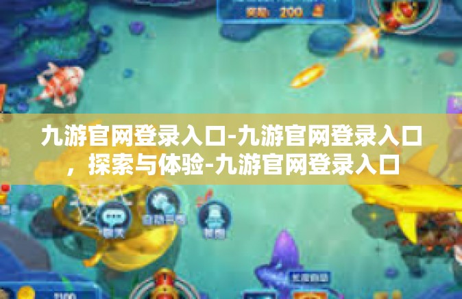 九游官网登录入口-九游官网登录入口，探索与体验-九游官网登录入口