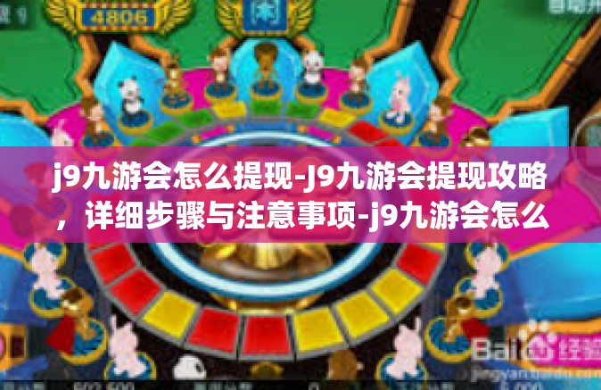 j9九游会怎么提现-J9九游会提现攻略，详细步骤与注意事项-j9九游会怎么提现