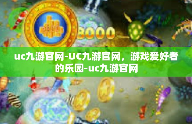 uc九游官网-UC九游官网，游戏爱好者的乐园-uc九游官网