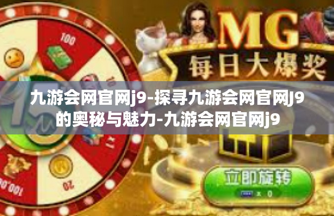 九游会网官网j9-探寻九游会网官网J9的奥秘与魅力-九游会网官网j9