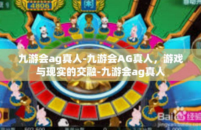 九游会ag真人-九游会AG真人，游戏与现实的交融-九游会ag真人