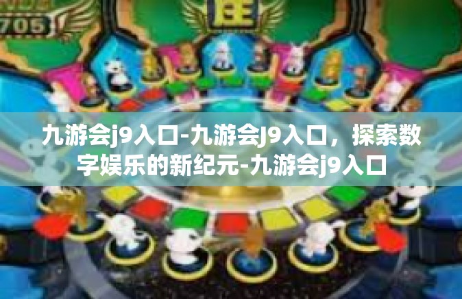 九游会j9入口-九游会J9入口，探索数字娱乐的新纪元-九游会j9入口