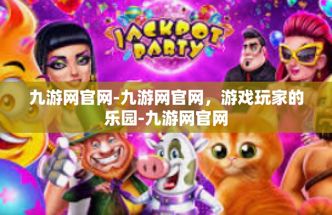 九游网官网-九游网官网，游戏玩家的乐园-九游网官网