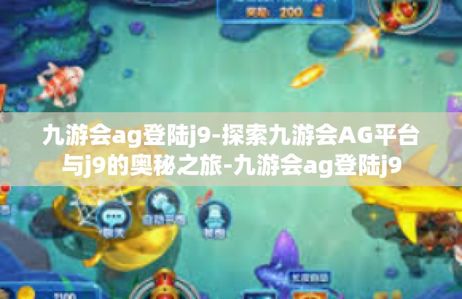 九游会ag登陆j9-探索九游会AG平台与j9的奥秘之旅-九游会ag登陆j9
