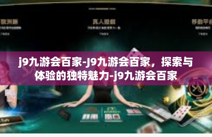 j9九游会百家-J9九游会百家，探索与体验的独特魅力-j9九游会百家