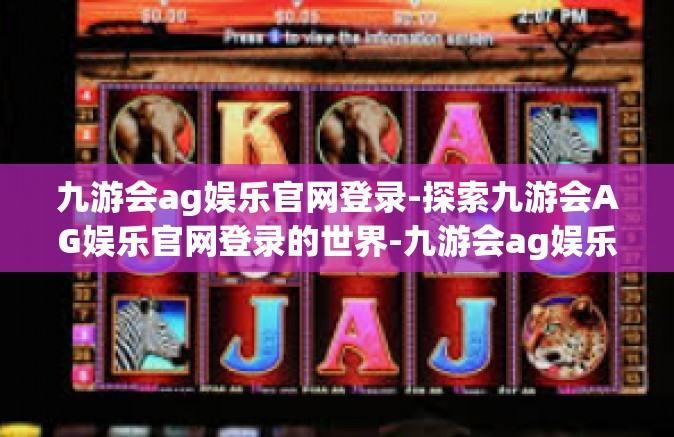 九游会ag娱乐官网登录-探索九游会AG娱乐官网登录的世界-九游会ag娱乐官网登录