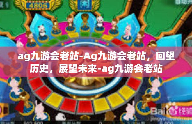 ag九游会老站-Ag九游会老站，回望历史，展望未来-ag九游会老站