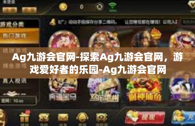 Ag九游会官网-探索Ag九游会官网，游戏爱好者的乐园-Ag九游会官网