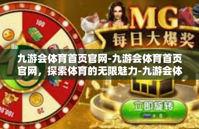 九游会体育首页官网-九游会体育首页官网，探索体育的无限魅力-九游会体育首页官网