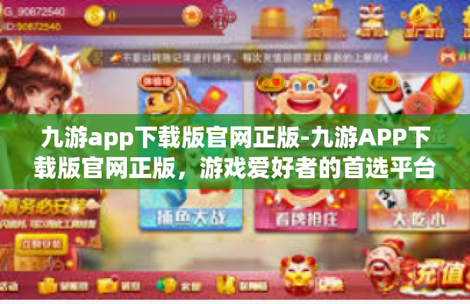 九游app下载版官网正版-九游APP下载版官网正版，游戏爱好者的首选平台-九游app下载版官网正版
