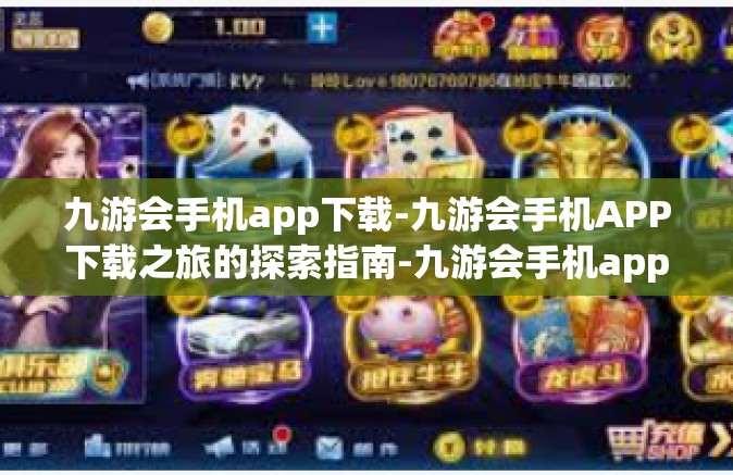 九游会手机app下载-九游会手机APP下载之旅的探索指南-九游会手机app下载
