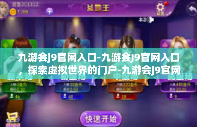 九游会j9官网入口-九游会J9官网入口，探索虚拟世界的门户-九游会j9官网入口