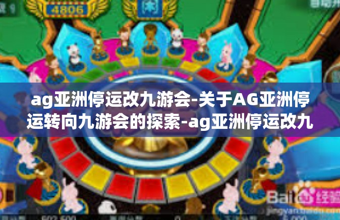ag亚洲停运改九游会-关于AG亚洲停运转向九游会的探索-ag亚洲停运改九游会