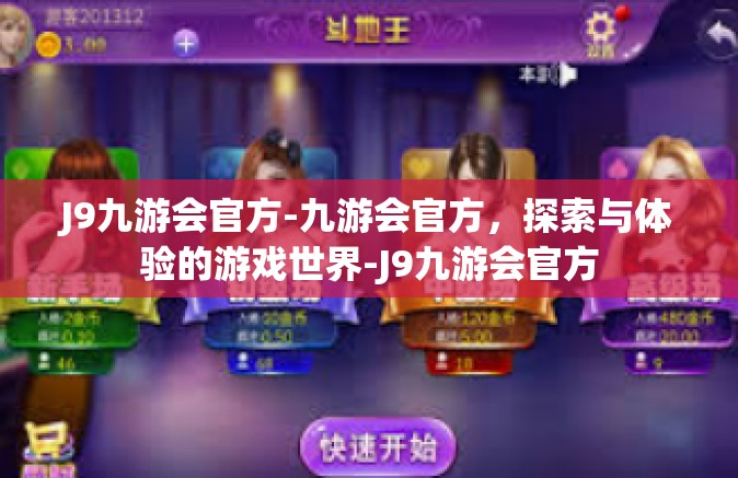 J9九游会官方-九游会官方，探索与体验的游戏世界-J9九游会官方