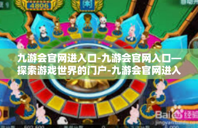 九游会官网进入口-九游会官网入口—探索游戏世界的门户-九游会官网进入口