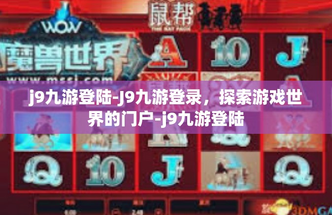 j9九游登陆-J9九游登录，探索游戏世界的门户-j9九游登陆