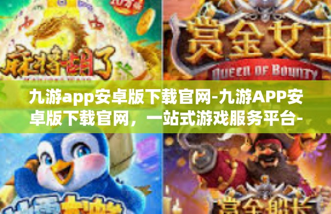 九游app安卓版下载官网-九游APP安卓版下载官网，一站式游戏服务平台-九游app安卓版下载官网