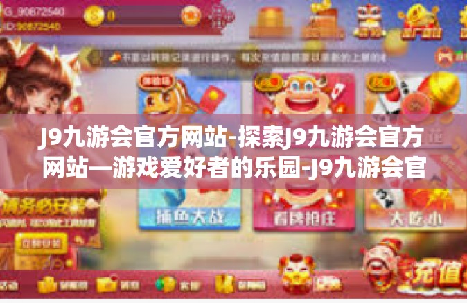 J9九游会官方网站-探索J9九游会官方网站—游戏爱好者的乐园-J9九游会官方网站