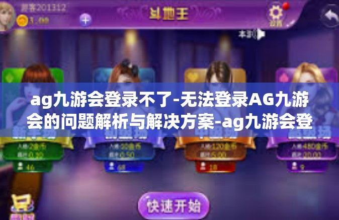ag九游会登录不了-无法登录AG九游会的问题解析与解决方案-ag九游会登录不了