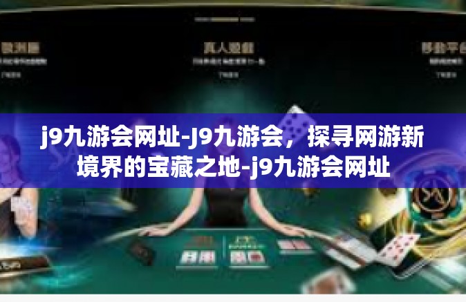 j9九游会网址-J9九游会，探寻网游新境界的宝藏之地-j9九游会网址