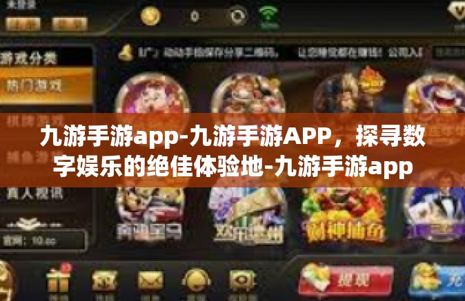 九游手游app-九游手游APP，探寻数字娱乐的绝佳体验地-九游手游app