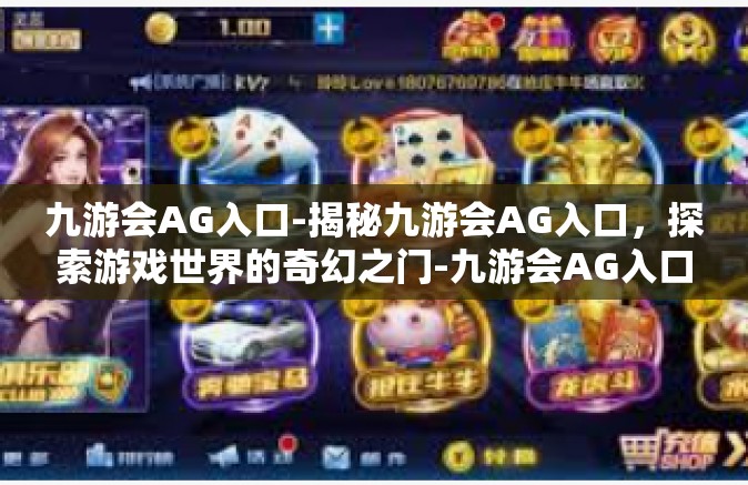 九游会AG入口-揭秘九游会AG入口，探索游戏世界的奇幻之门-九游会AG入口