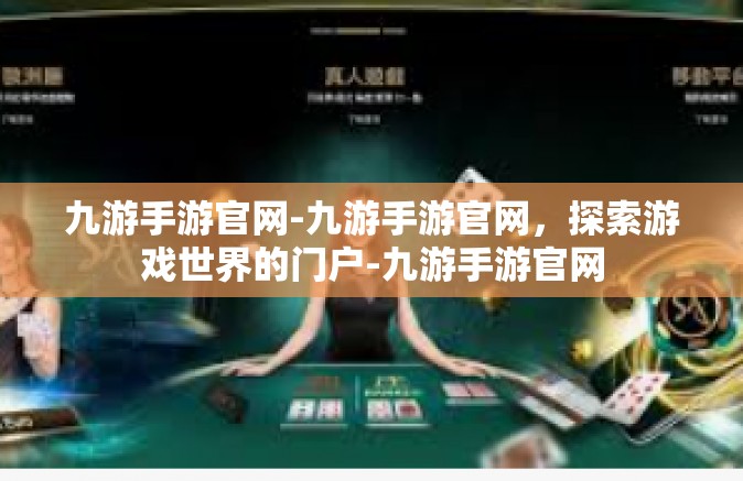 九游手游官网-九游手游官网，探索游戏世界的门户-九游手游官网