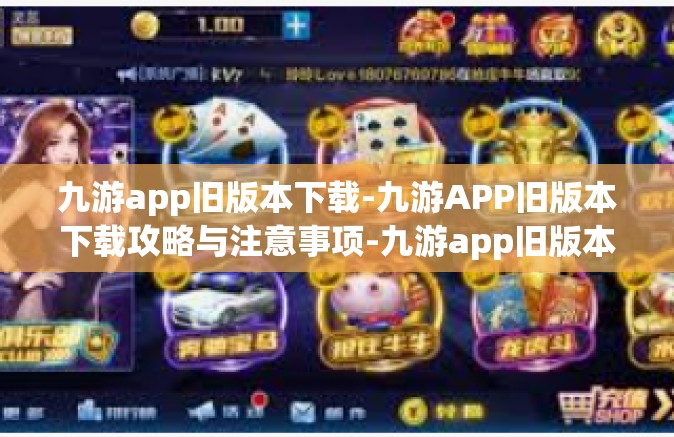 九游app旧版本下载-九游APP旧版本下载攻略与注意事项-九游app旧版本下载