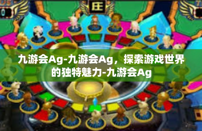 九游会Ag-九游会Ag，探索游戏世界的独特魅力-九游会Ag