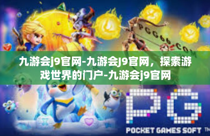 九游会j9官网-九游会J9官网，探索游戏世界的门户-九游会j9官网