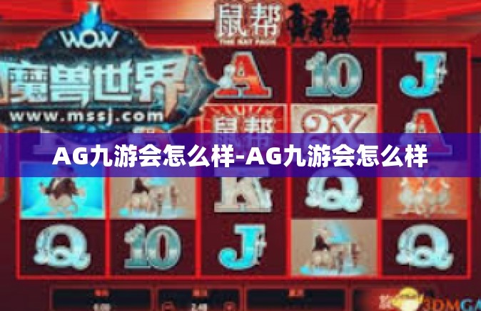 AG九游会怎么样-AG九游会怎么样