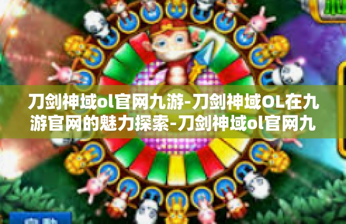 刀剑神域ol官网九游-刀剑神域OL在九游官网的魅力探索-刀剑神域ol官网九游