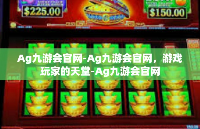 Ag九游会官网-Ag九游会官网，游戏玩家的天堂-Ag九游会官网
