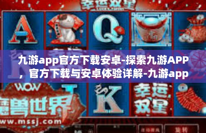 九游app官方下载安卓-探索九游APP，官方下载与安卓体验详解-九游app官方下载安卓