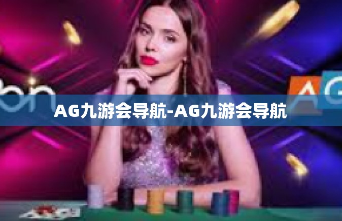 AG九游会导航-AG九游会导航