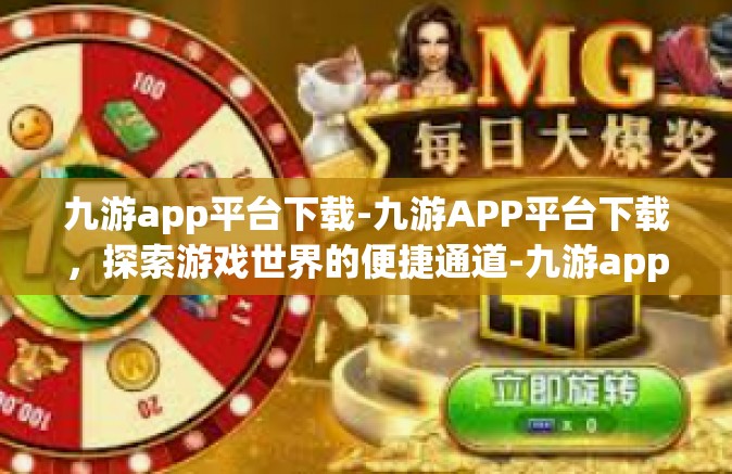 九游app平台下载-九游APP平台下载，探索游戏世界的便捷通道-九游app平台下载