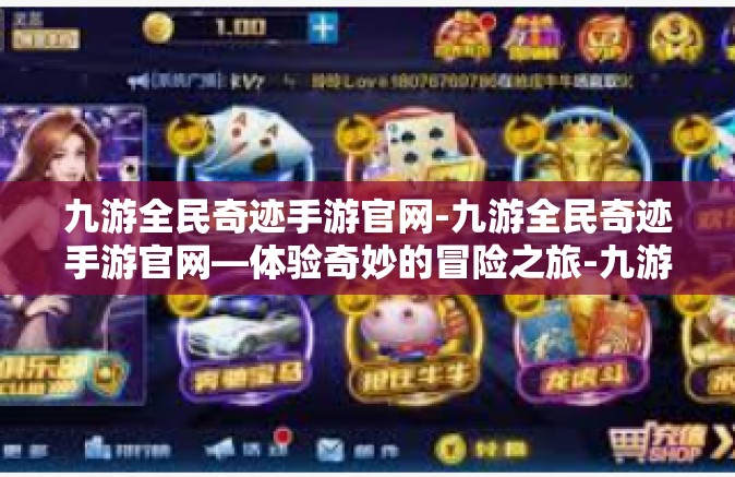 九游全民奇迹手游官网-九游全民奇迹手游官网—体验奇妙的冒险之旅-九游全民奇迹手游官网